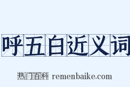 呼五白近义词是什么意思的图片